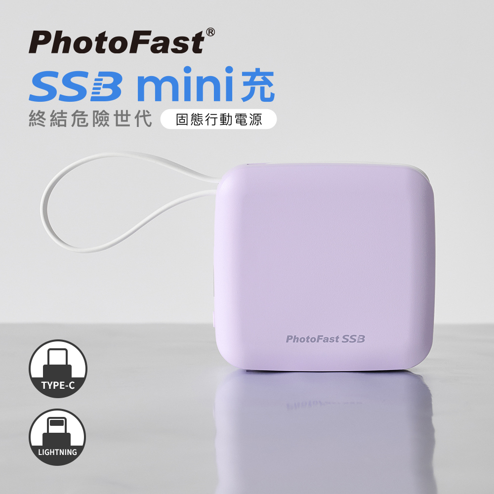 【Photofast】SSB mini充 QI2 固態行動電源 10000mAh 防爆行動電源-紫色, , large