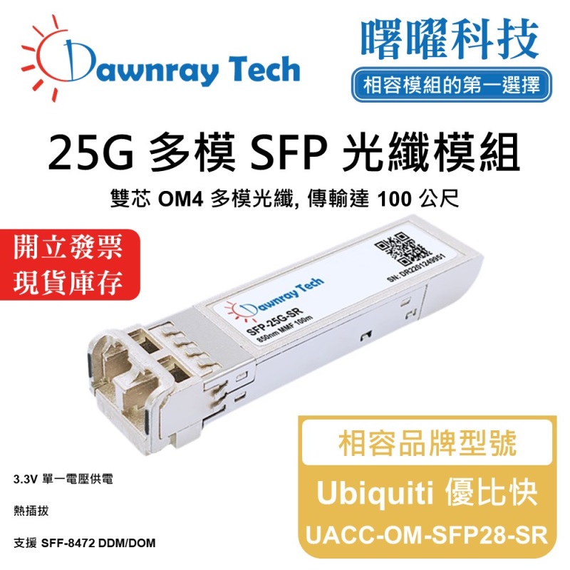 【曙曜】Ubiquiti 優比快 UACC-OM-SFP28-SR 相容 光纖模組 光纖收發模組 SFP模組 mini-GBIC 25G 多模雙芯 LC 100 公尺 熱插拔 850nm 3.3V 單電壓 DDM/DOM