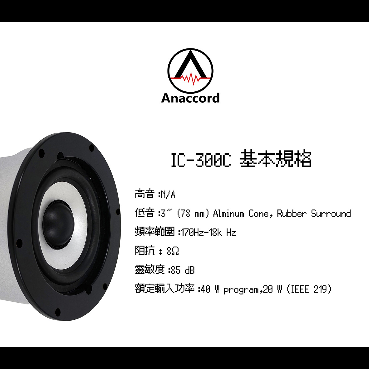 Anaccord雅那歌音響 IC-300C 3inch indoor speakers and ceiling speakers 2pcs, , large