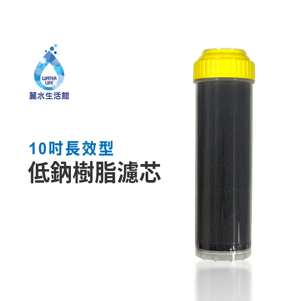 【麗水生活】10吋 德國長效型 低鈉軟化樹脂濾芯 軟化水質 台灣食品添加認證 飲水機 淨水器 過濾器 濾心