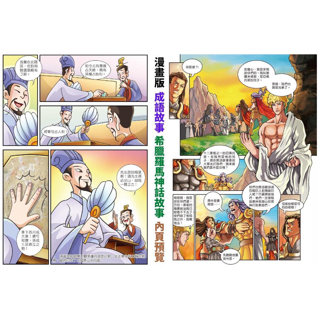 《南門書局》漫畫成語故事 + 希臘羅馬神話故事 10本, , large