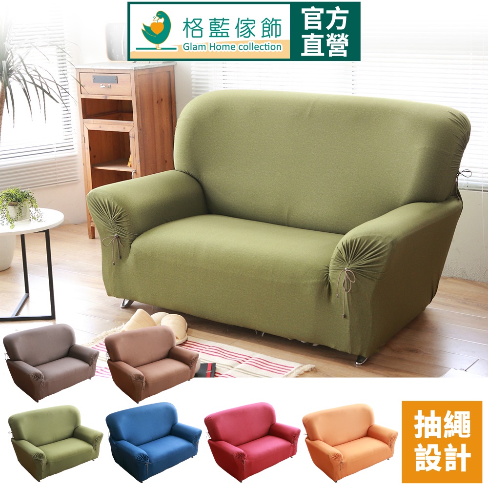 【格藍傢飾】加大版 抽繩專利沙發套-和風綿柔 高品質 親膚透氣 沙發罩 沙發布套 彈力