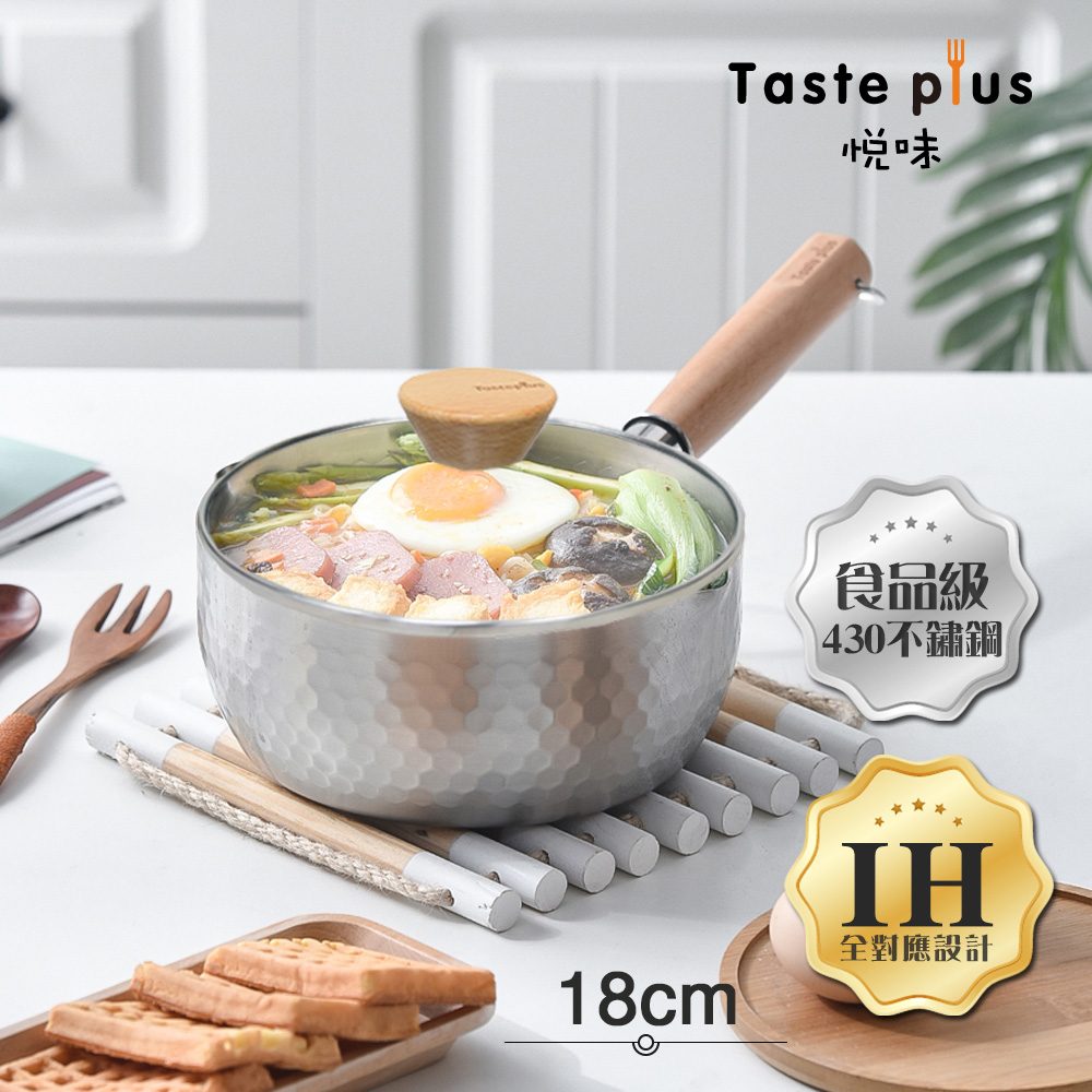 【Taste Plus】悅味元器 430不鏽鋼雪平鍋 燉煮鍋 煎炸鍋 18cm/1.2L IH全對應設計(水量刻度設計)(贈原廠玻璃蓋), , large