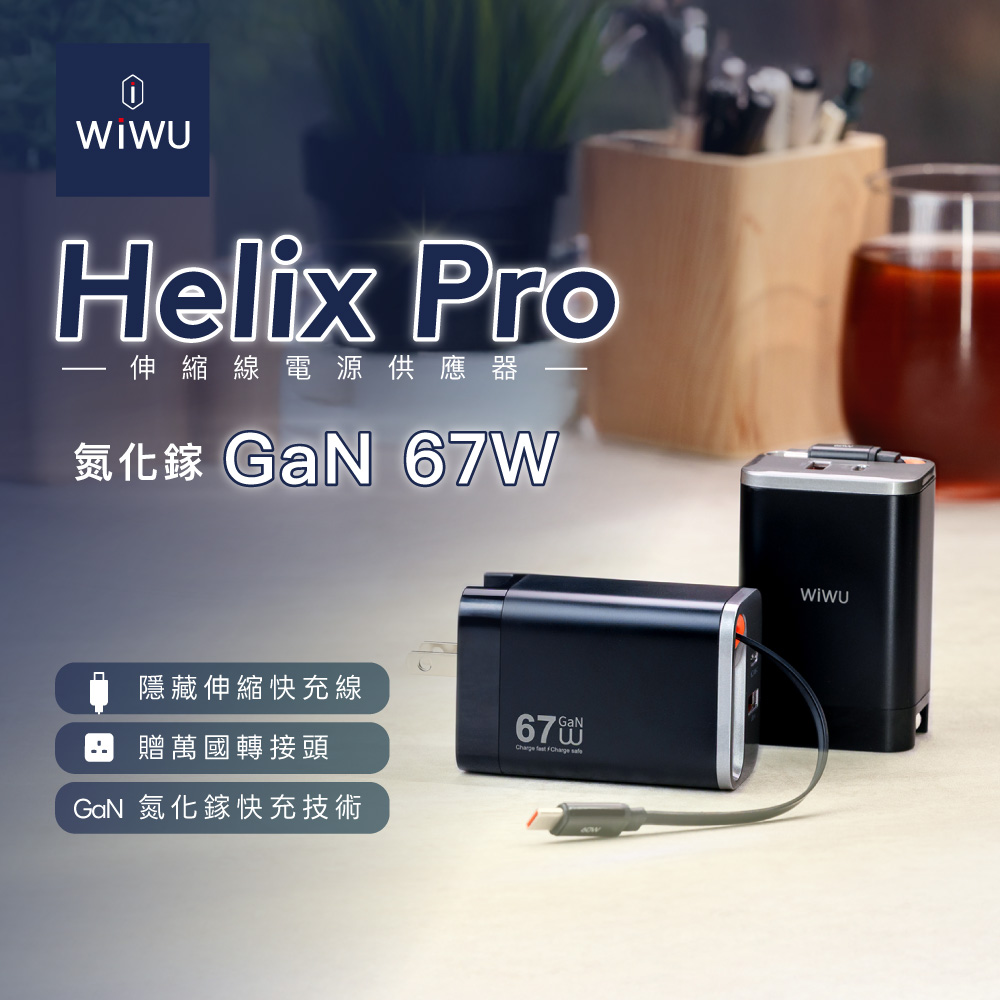 【WiWU】Helix Pro GaN 67W Retractable Cable Power Adapter (Wi-G027)