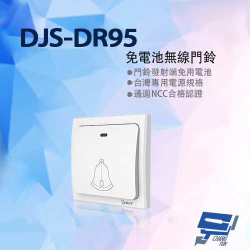 昌運監視器 DJS-DR95 免電池無線門鈴 發射器  無線電鈴 自發電 免用電池, , large