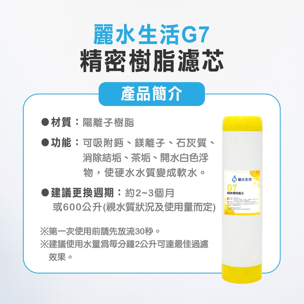 【麗水生活】 G7精密樹脂濾芯 陽離子樹脂 去除水垢 硬水轉軟水 飲水機 淨水器 過濾器 濾心, , large