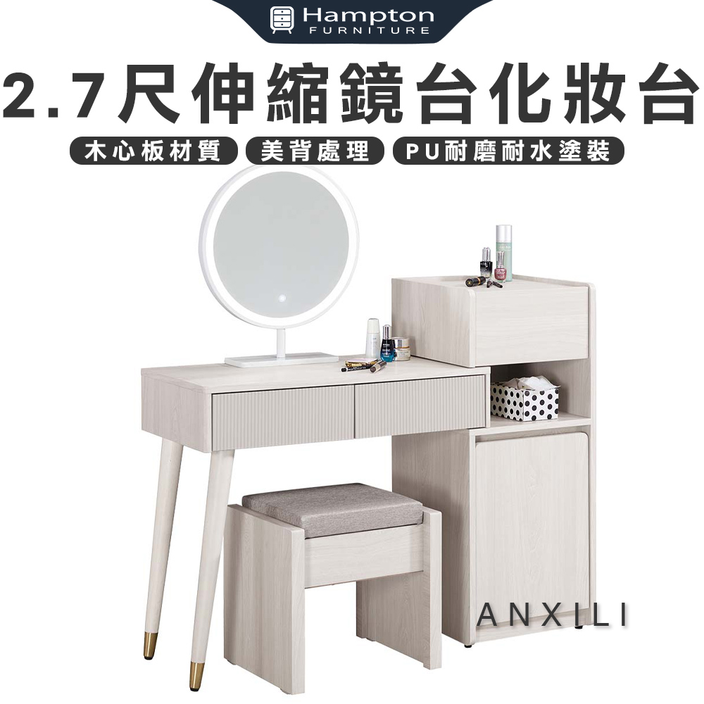 【Hampton 漢汀堡】安莉2.7尺伸縮鏡台化妝台-含椅, , large