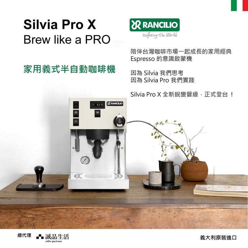 【Rancilio 藍奇里奧】Silvia Pro X 雙鍋爐單孔家用半自動咖啡機（時尚白）｜預浸泡 可視壓力