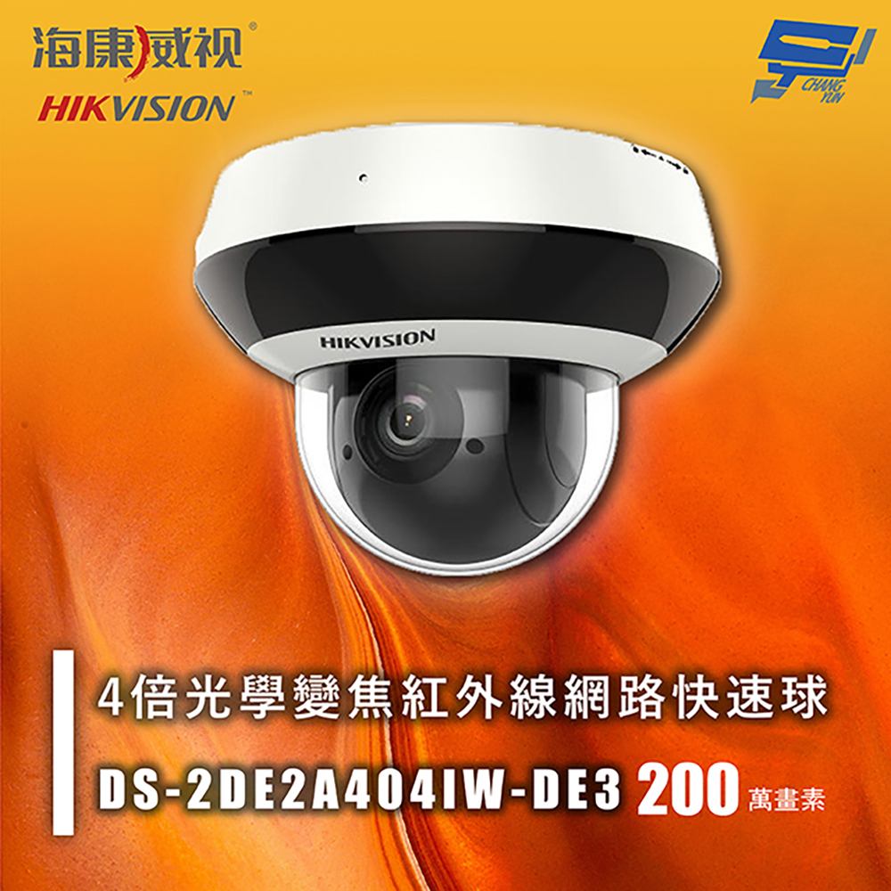 昌運監視器 海康 DS-2DE2A404IW-DE3 200萬 4倍光學變焦紅外線網路快速球 紅外線20M 低光照性能, , large