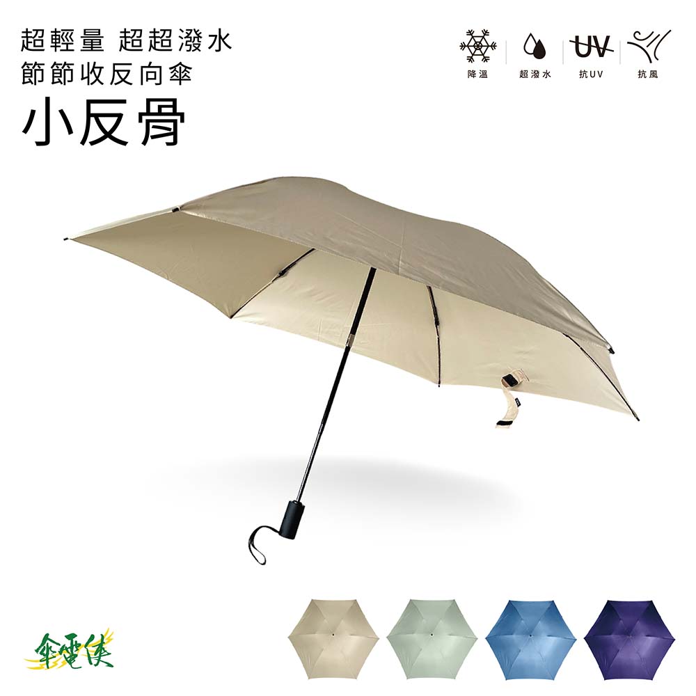【傘電俠】 小反骨  23吋 抗UV｜降溫｜ 反向傘 超超撥水節節收反向傘 - 小反骨 05-580037, , large