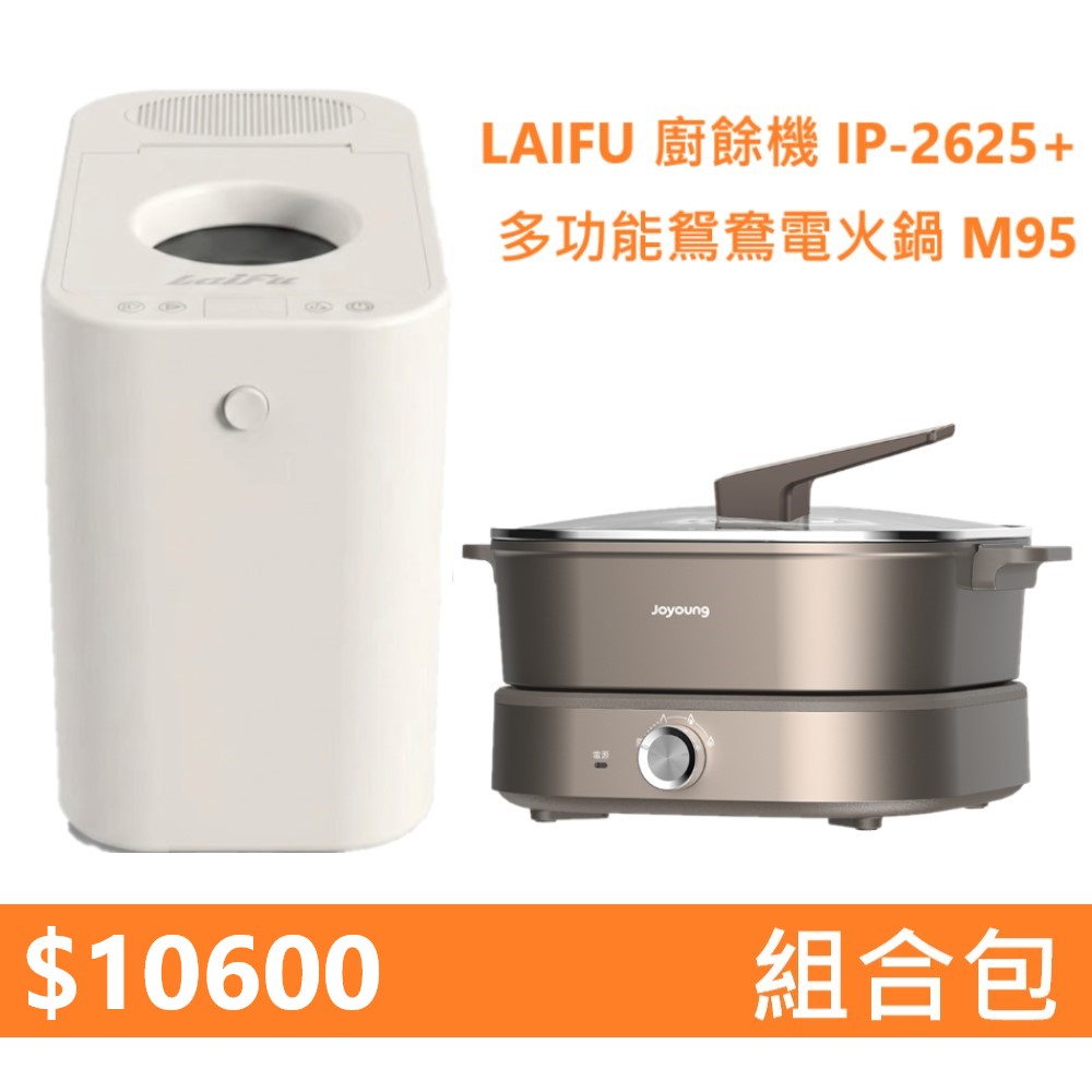 【組合包】LAIFU  廚餘機 IP-2625+九陽 多功能鴛鴦電火鍋 M95, , large