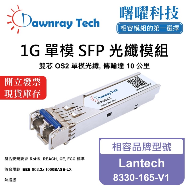【曙曜】Lantech 8330-165-V1 相容 光纖模組 光纖收發模組 SFP模組 mini-GBIC 1G 單模雙芯 LC 10 公里 熱插拔 1310nm 3.3V 單電壓 DDM/DOM