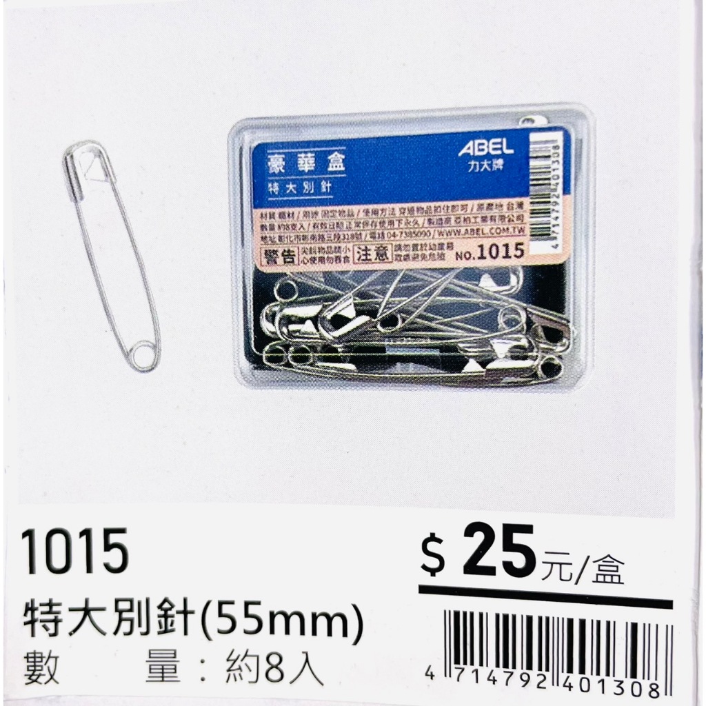 力大牌ABEL 豪華盒 特大銀色別針55mm (1015)