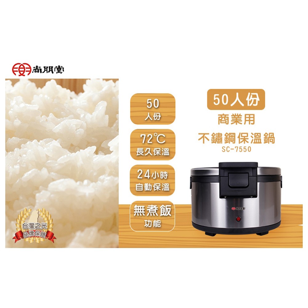 PT 尚朋堂 50人份營業用*保溫*飯鍋 SC-7550 專用保溫鍋, , large