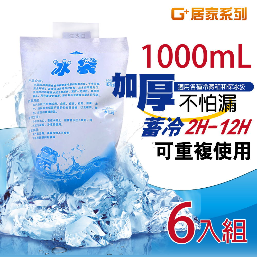 【G+居家】加厚1000ml保冰注水冰袋6入(保冷劑/保冰袋/製冷), , large