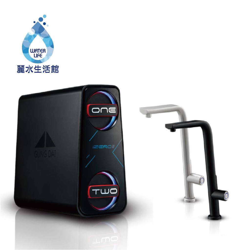 【麗水生活】GUNG DAI宮黛 GD IZEROⅡ臥式直輸機 600加侖 (櫥下型無桶式600G-RO精緻純水機), , large