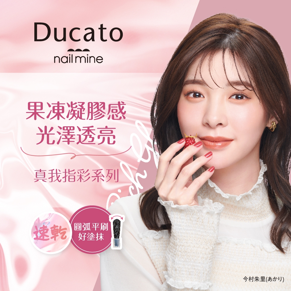 【千康購物網】Ducato 真我nail mine指彩 9ml- 10黑櫻桃  (共8色)【日本原廠正貨．台灣總代理】, , large