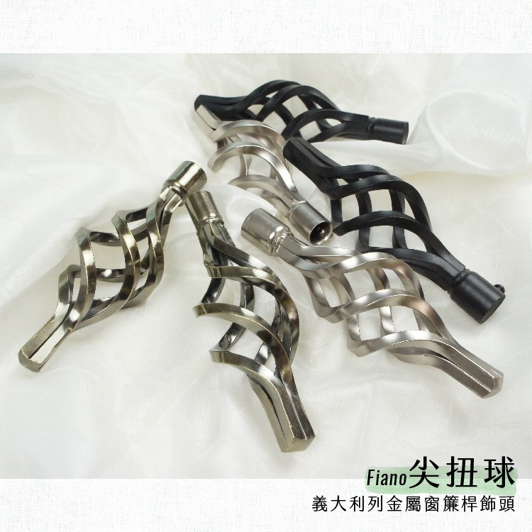 【Colors】金屬窗簾桿 配件 飾頭 尖扭球 對應桿徑 16mm 1組2入 義大利系列 DIY 裝飾, , large