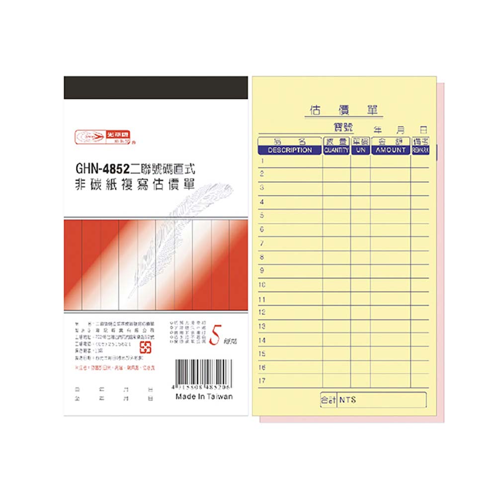 【光華】 二聯直式非碳紙複寫估價單 20本入/包 GHN-4852