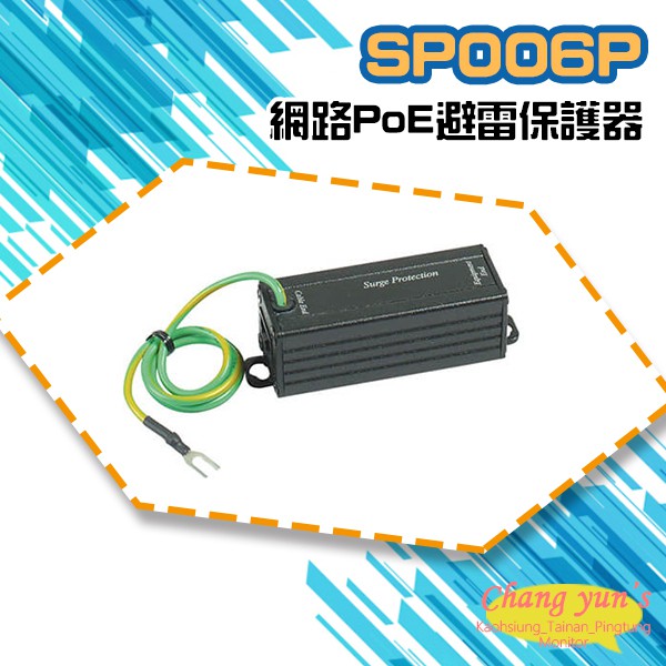 昌運監視器 SP006P 網路PoE避雷保護器 避雷設備, , large