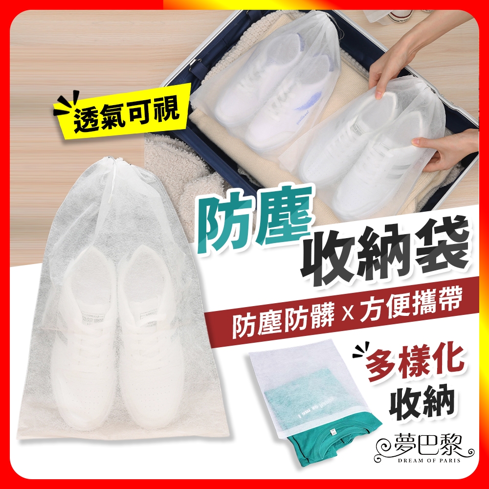 [夢巴黎]  防塵收納袋 10入組 鞋子收納袋 防塵袋 防塵套 鞋袋 鞋套 束口袋 鞋子收納 拋棄式鞋套 收納袋 旅行收納袋 旅遊必備, , large