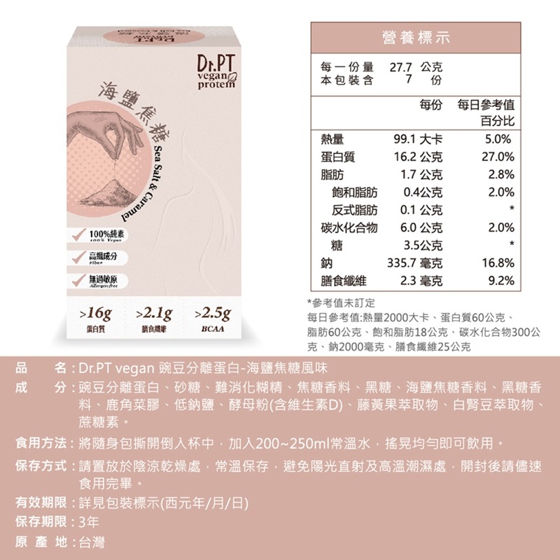 【果利生技】Dr.PT vegan 豌豆分離蛋白-海鹽焦糖 (7包/盒)(效期：2026/11/5), , large