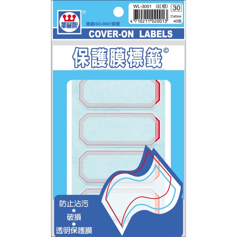 華麗 保護膜標籤 WL-3013