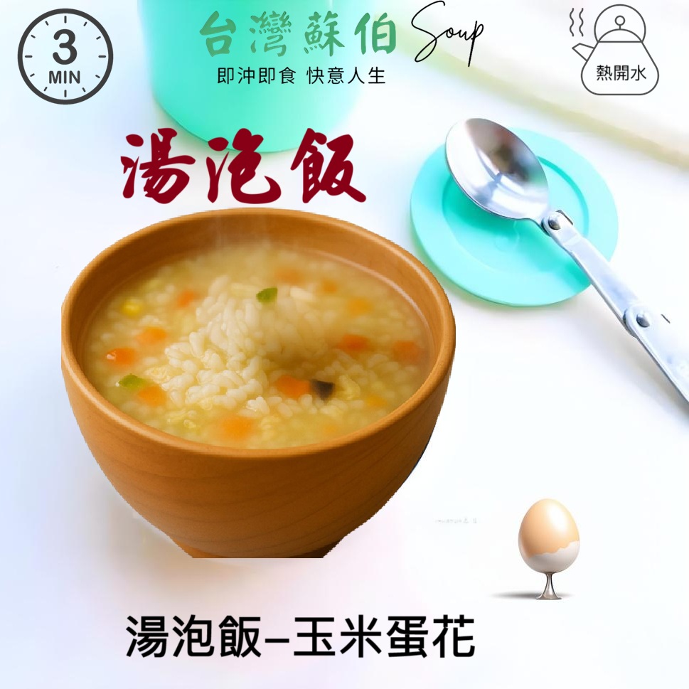 躍進【台灣蘇伯Soup】湯泡飯 玉米蛋花湯 常溫熟飯180克 常溫 微波白飯 非乾燥米 非冷凍飯 即食 調理包 正餐宵夜旅遊登山露營 低卡方便食品 即食湯飯 拌飯, , large