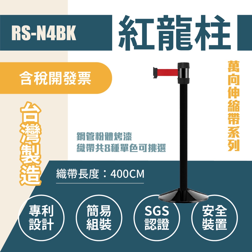 萬向欄柱（黑柱）RS-N4BK 帶長400公分(經濟型)(全黑) 錐形盤底座加重 紅龍柱 動線規劃 伸縮圍欄柱子 排隊, , large