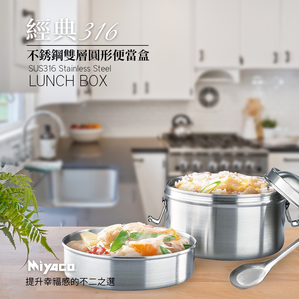 Miyaco 米雅可 經典316不銹鋼雙層圓形便當盒附湯匙 12cm-Leidea樂德兒, , large