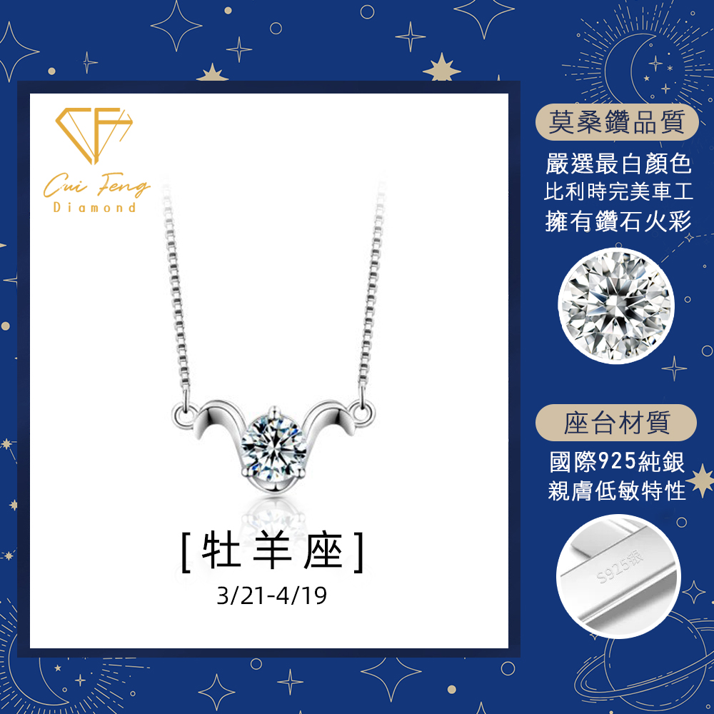【CF鑽飾】項鍊 莫桑鑽《牡羊座》1克拉 純銀星座項鍊