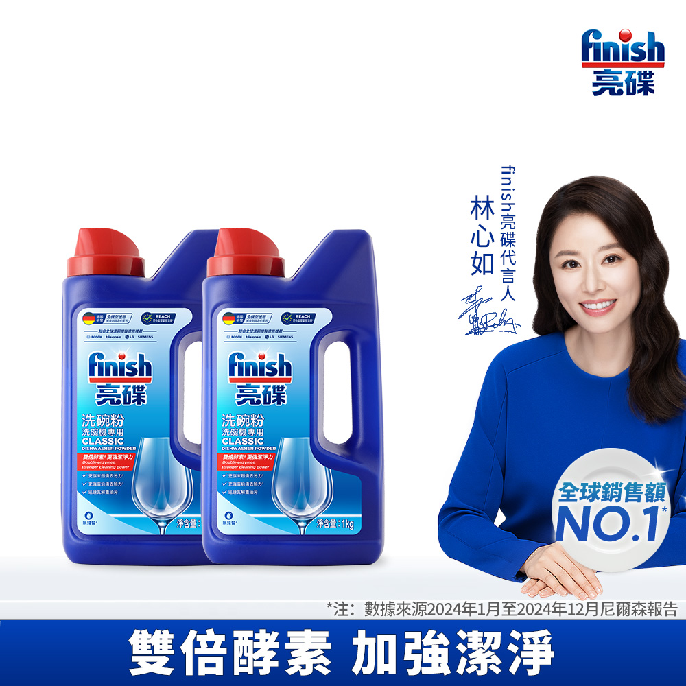 [finish 亮碟] 洗碗機專用強力洗滌粉劑洗碗粉1kg(入門必備/雙倍酵素洗碗粉/強效去油去漬/全機型適用)2入組