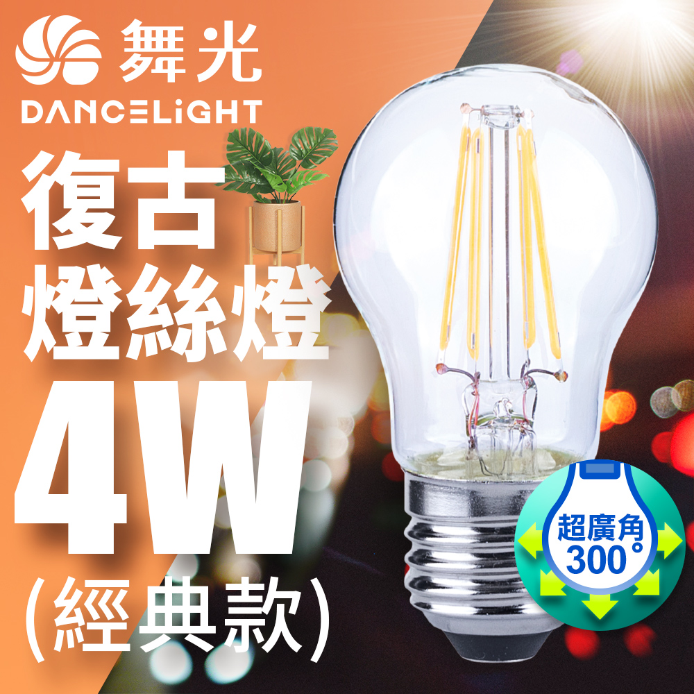 DanceLight舞光 6入組 LED 4W 燈絲燈 E27(黃光), , large