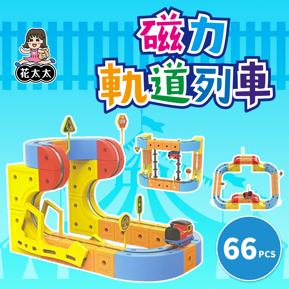【花太太】立體磁力軌道小火車66pcs, , large