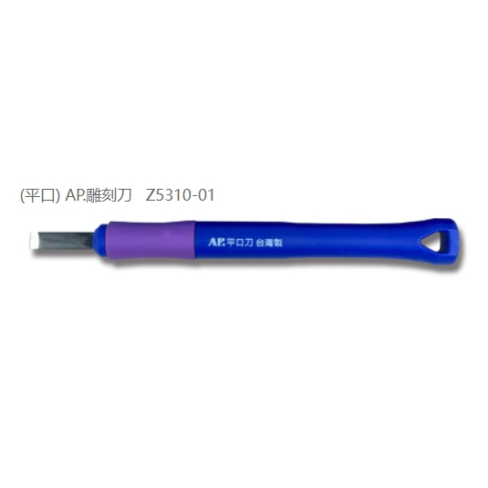 普思AP 雕刻刀系列(多款)細圓刀Z5310-05, , large