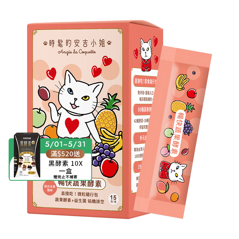 [WEDAR 薇達] 暢快蔬果酵素 x 時髦的安吉小姐聯名 (15包/盒), , large