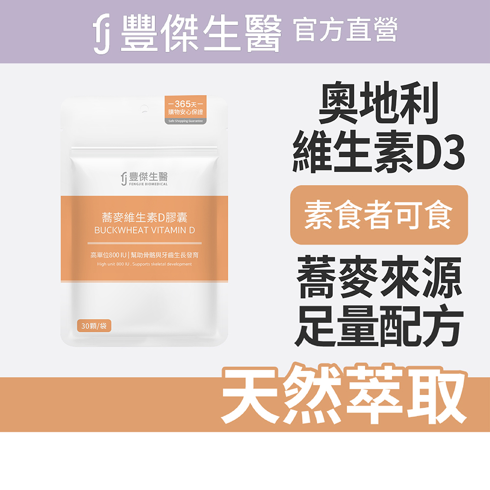 【FJ豐傑生醫】蕎麥維生素D膠囊-30顆/袋(幫助骨骼發育ｘ維持肌肉與神經正常生理), , large