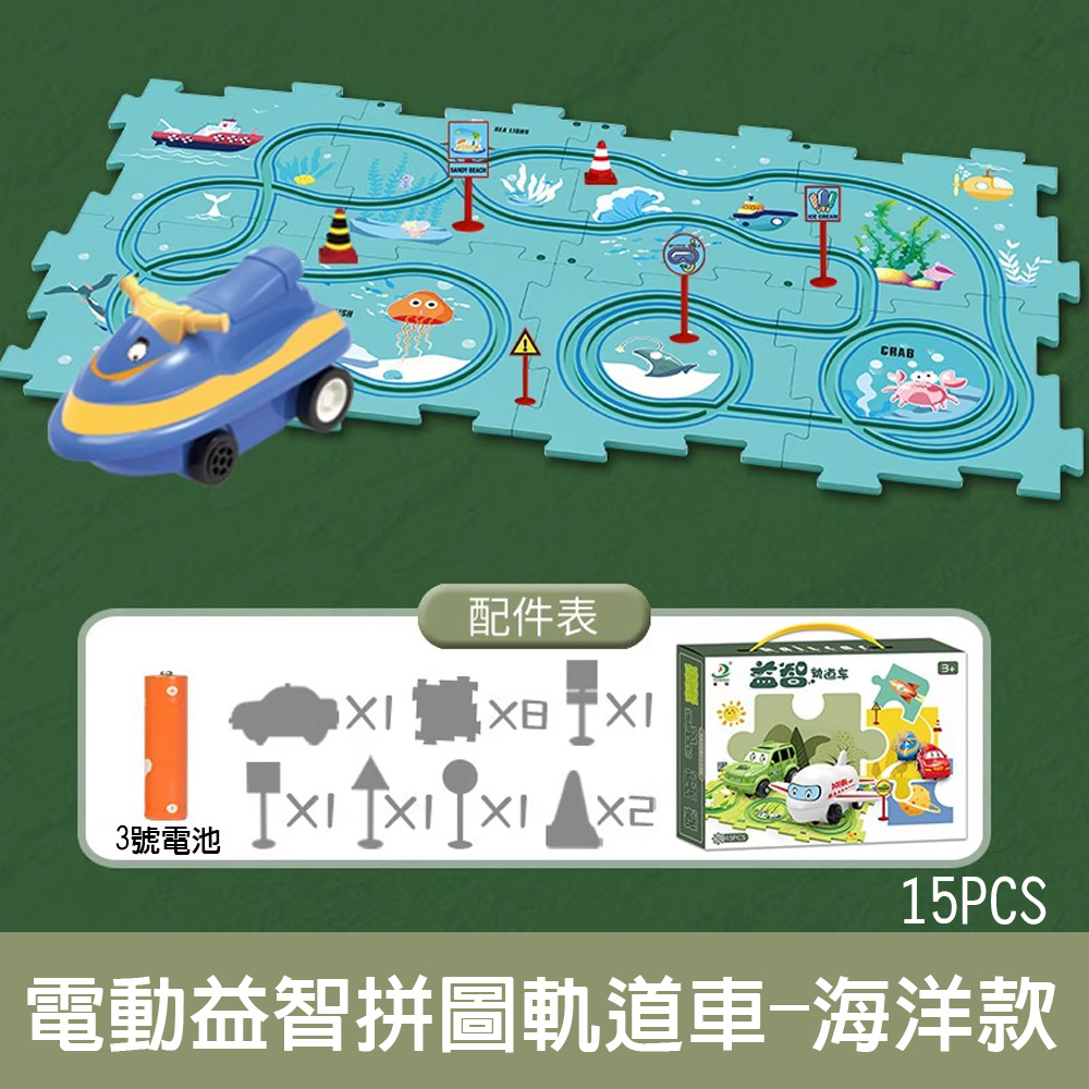 【啾愛你】電動益智拼圖軌道車-海洋