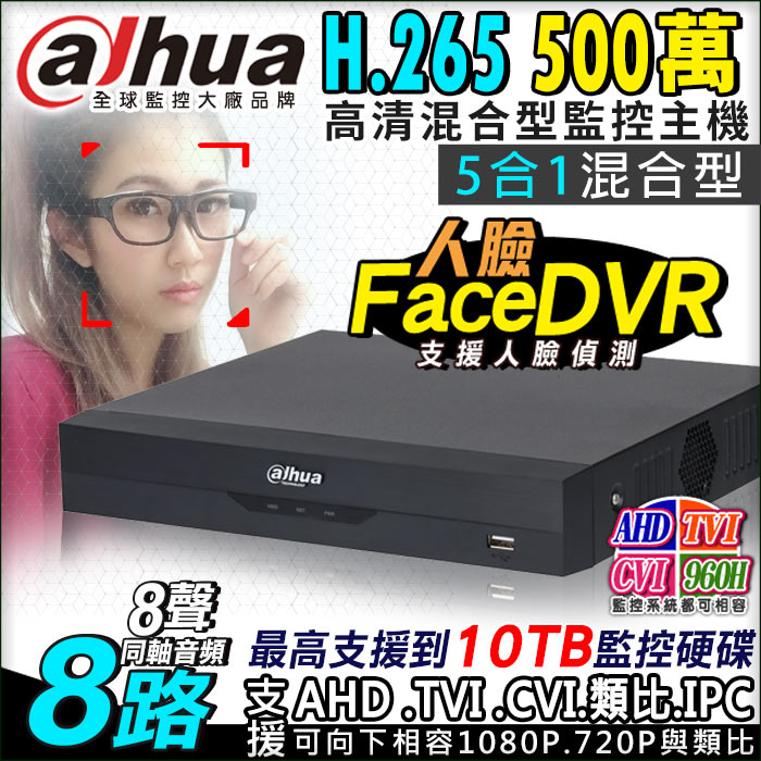 【KingNet】 大華 Dahua 5MP 500萬 8路監控主機 DVR 人臉偵測  8路主機, , large