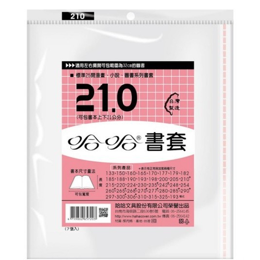 哈哈書套 20.0公分~26.8公分(多款)21.0加寬, , large