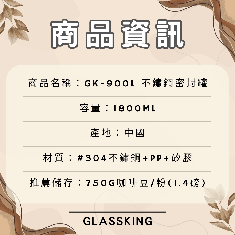 【GlassKing】GK-900L 不鏽鋼密封罐 單向排氣閥 紀錄儲放日期 咖啡豆密封罐 儲豆罐 儲物罐 附不鏽鋼豆勺, , large