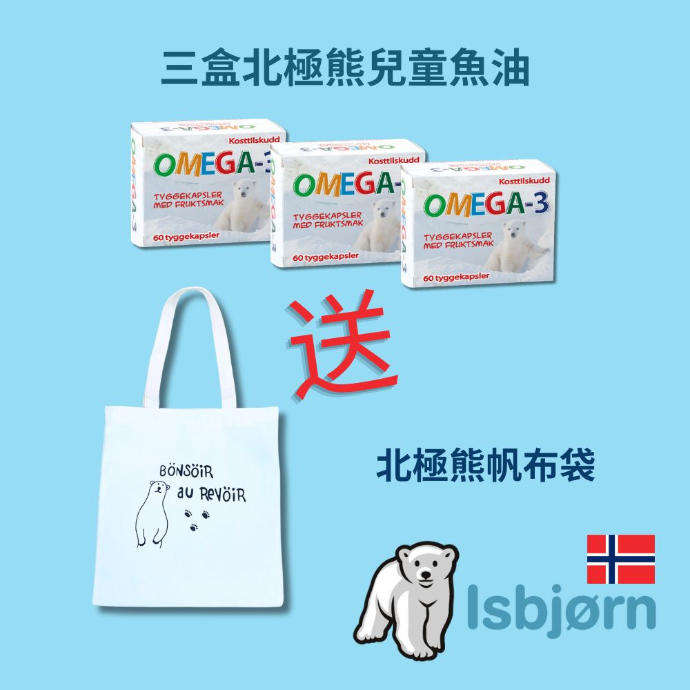 挪威北極熊 DHA 兒童魚油三盒加贈北極熊帆布袋, , large