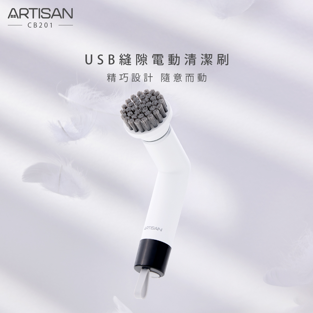 [丞洋企業] ARTISAN 縫隙USB電動清潔刷CB201-白, , large