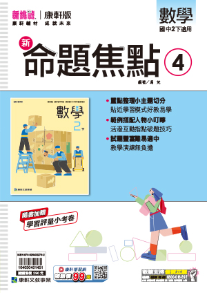<學霸書城>康軒命焦數學4, , large