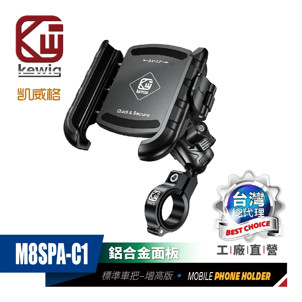 KEWIG 凱威格 M8SPA-C1 標準把手 機車手機架 升級制震 鋁合金面板 工廠直營 原廠公司貨 安全快扣 輕鬆取放, , large