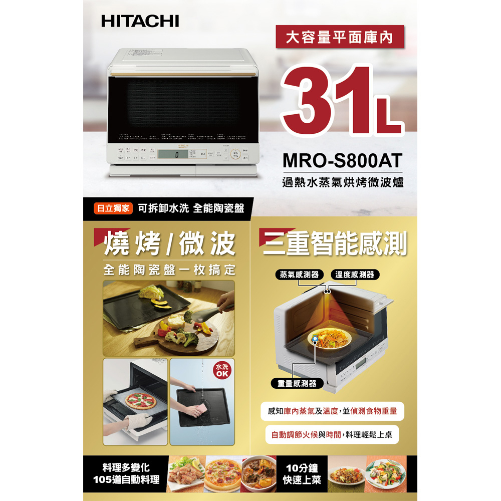 HITACHI 日立31L過熱水蒸氣烘烤微波爐 MROS800AT/MRO-S800AT, , large