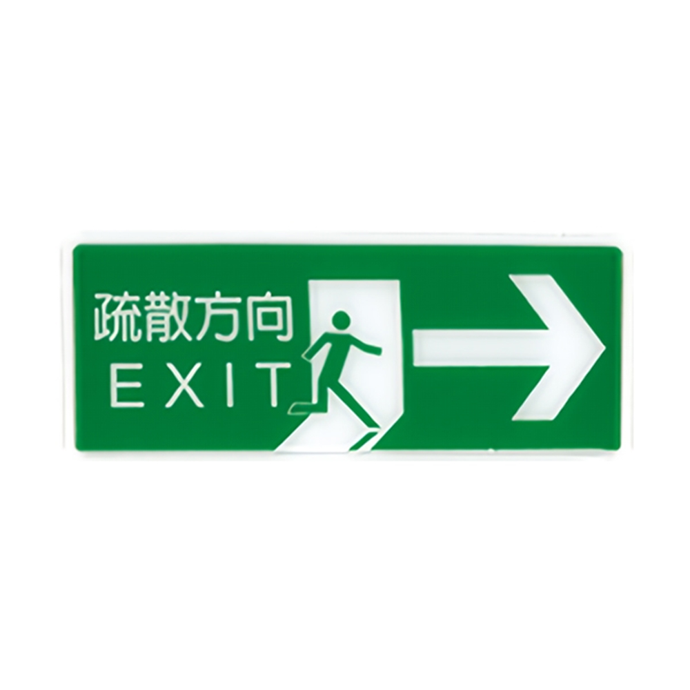 個 1300系列 標示牌 12x30cm  疏散方向→ / 個 NO.1326, , large