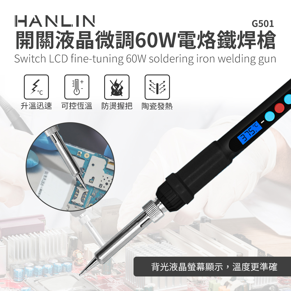 [HANLIN]-G501 快速升溫開關微調電烙鐵 60W# 陶瓷發熱芯 可調溫 焊槍 烙鐵頭, , large