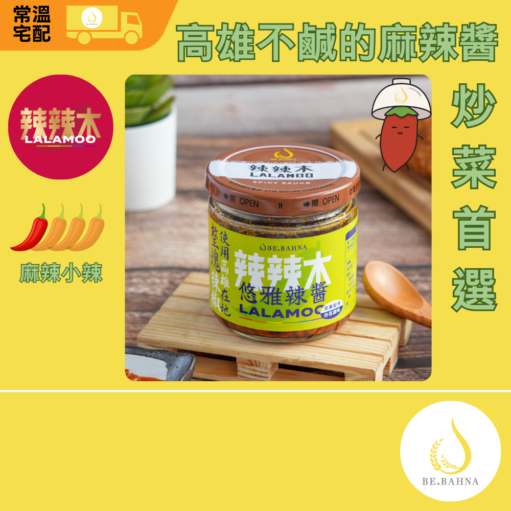 [Lalamoo] Elegant Chili Sauce – Mild Mala Spice – 160g (Made with Luzhu, Kaohsiung Chili Peppers), , large