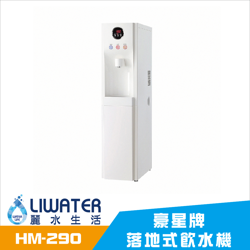 【麗水生活】豪星HM-290 冰冷熱飲水機 內置RO.5道 落地式飲水機 (白色) 豪星牌 HAOHSING 1003